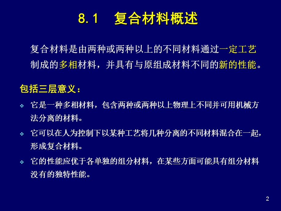 材料表界面第八章-复合材料界面.ppt_第2页