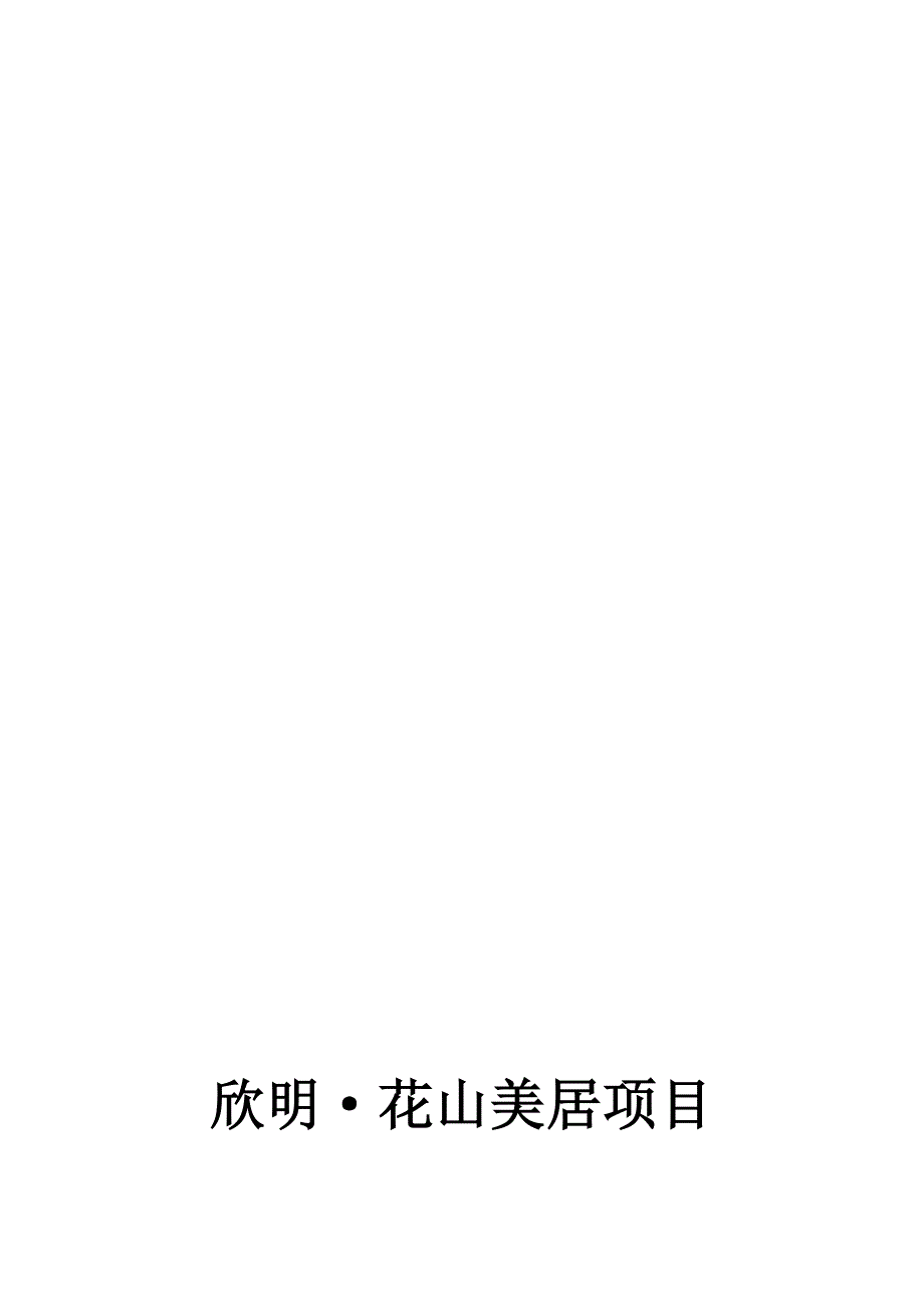 花山美居整合营销方案1101.doc_第1页