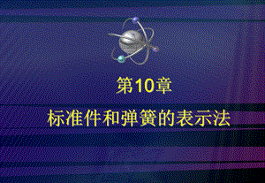 标准件和弹簧的表示法.ppt