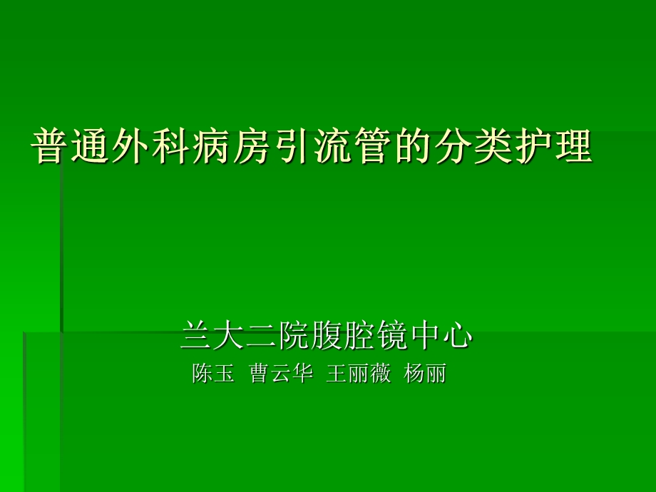 普通外科病房引流管的分类护理.ppt_第1页