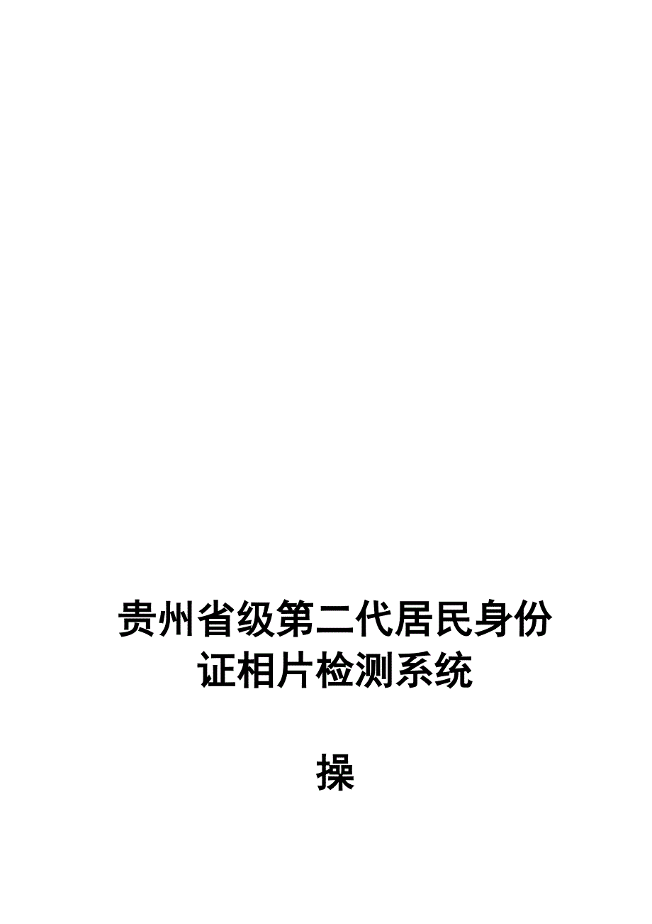 贵州省级第二代居民身份证相片检测系统操作手册.doc_第1页