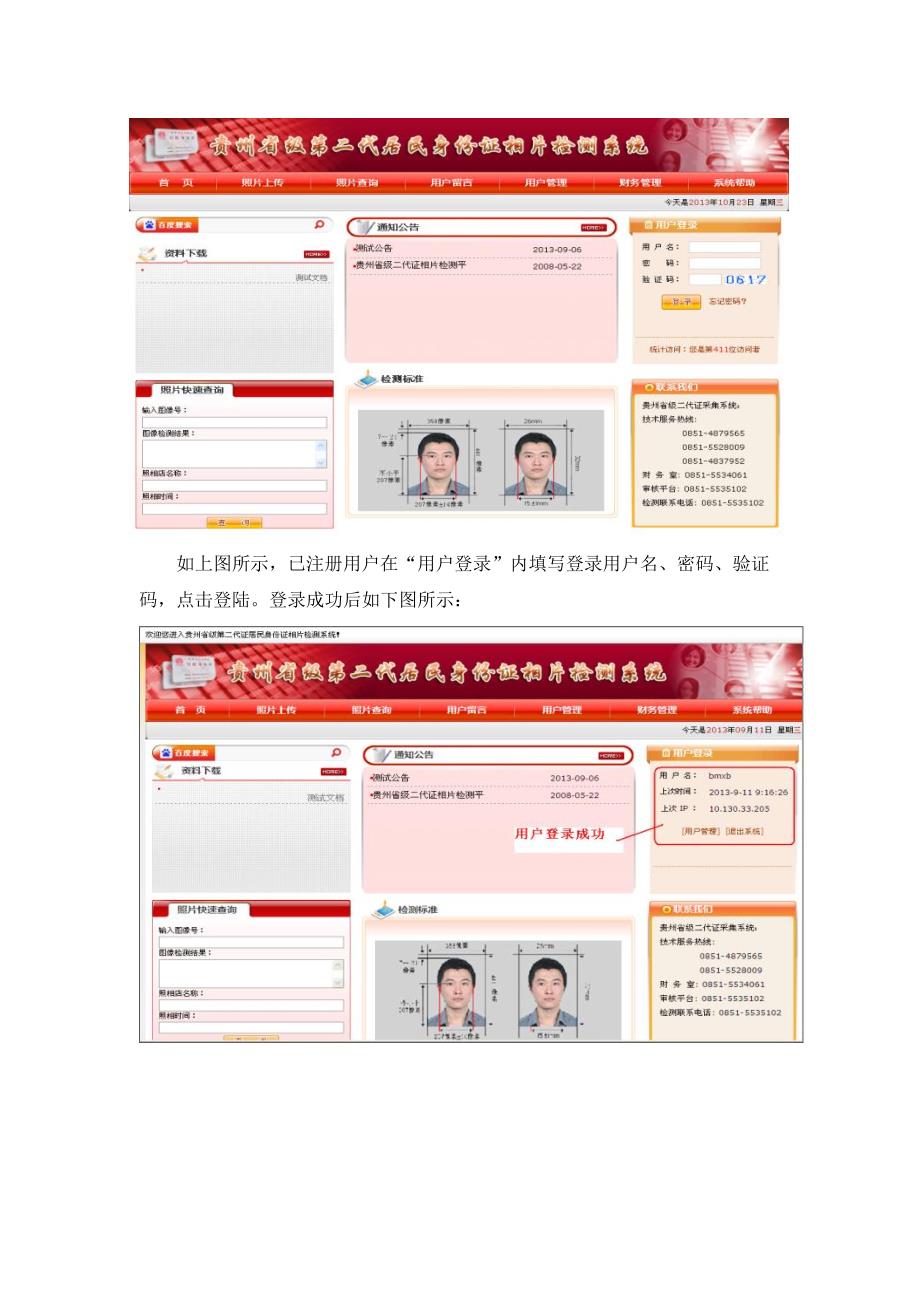 贵州省级第二代居民身份证相片检测系统操作手册.doc_第3页
