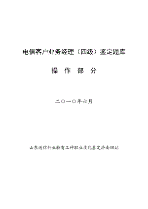 电信客户业务经理四级操作题库版.doc