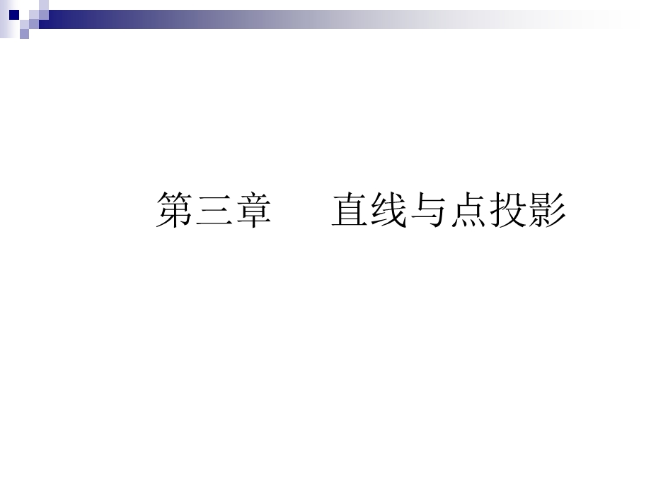 机械制图直线与点投影.ppt_第1页