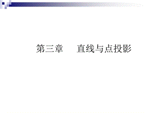 机械制图直线与点投影.ppt