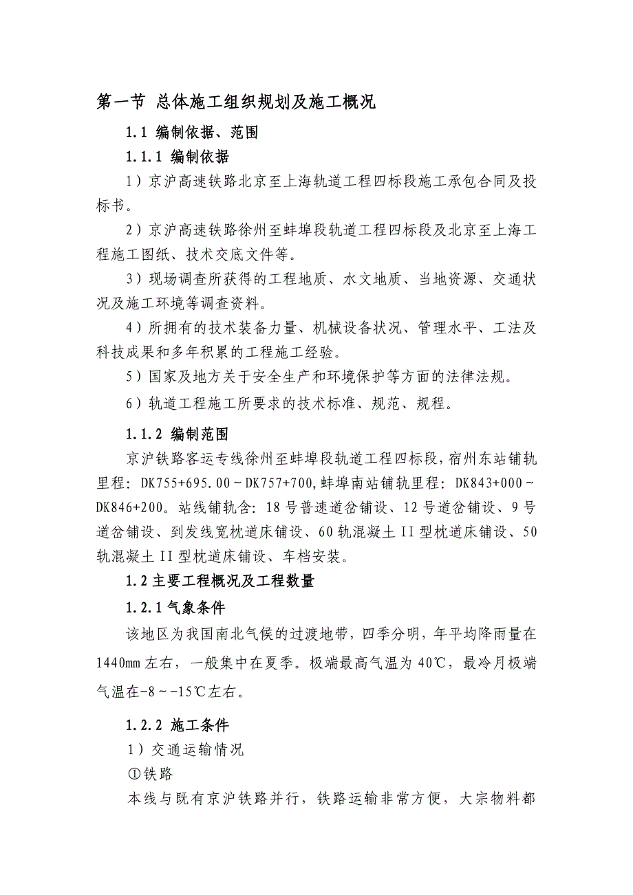 站线铺轨实施性施组.doc_第1页