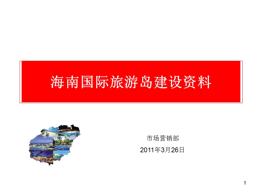 海南国际旅游岛规划建设资料.ppt_第1页