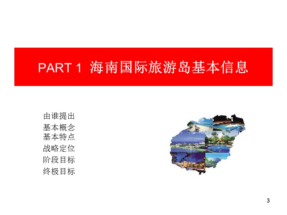 海南国际旅游岛规划建设资料.ppt_第3页