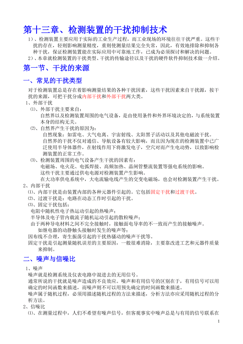 第13章检测装置的干扰技术.doc_第1页