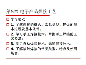 电子产品制造工艺第五章.ppt