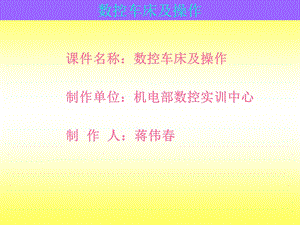 数控车床及操作培训.ppt