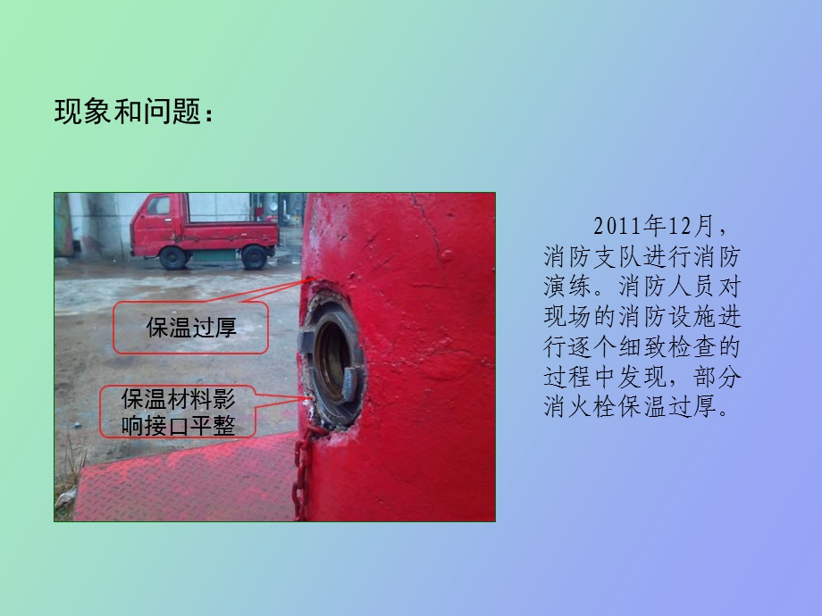 消火栓冬季保温.ppt_第2页