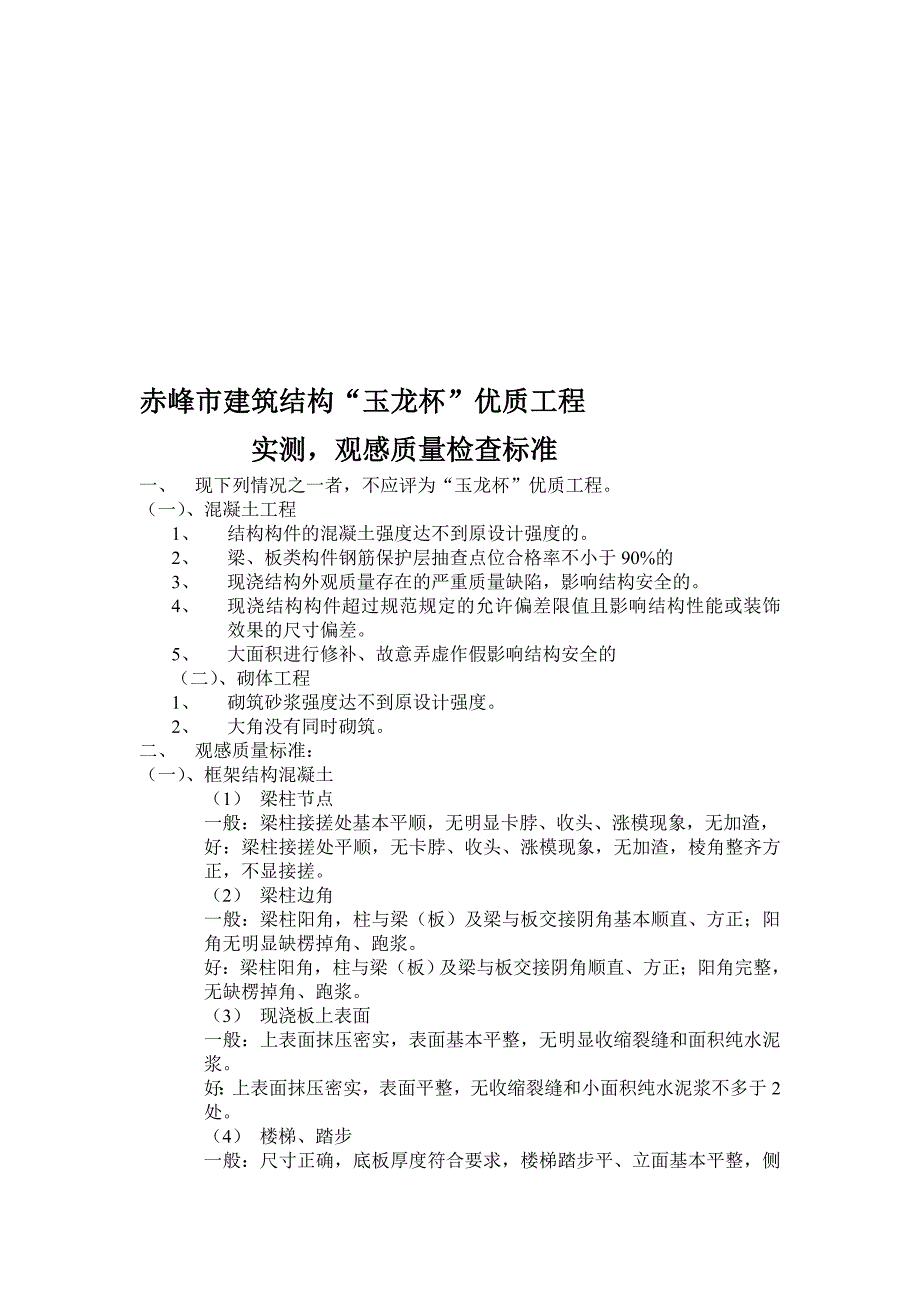 赤峰市建筑结构“玉龙杯”优质工程.doc_第1页