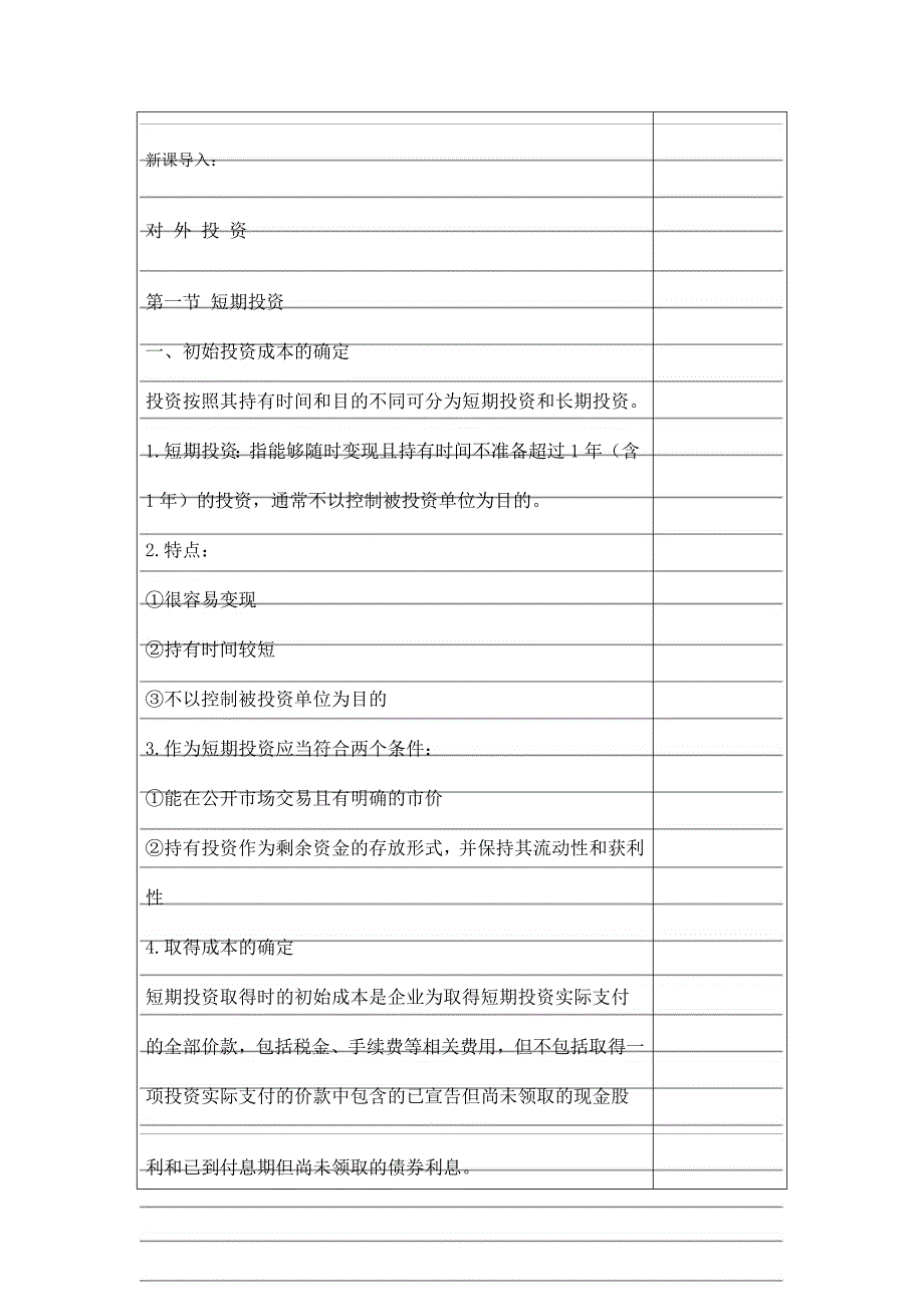 财务会计教案对外投资.doc_第1页