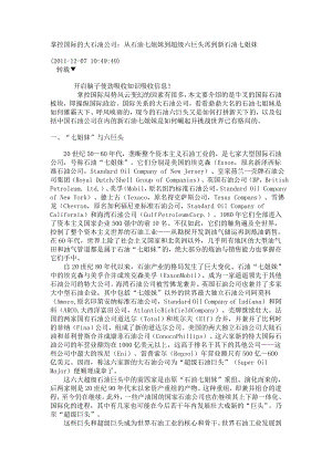 掌控国际的大石油公司：从石油七姐妹到超级六巨头再到新石油七姐妹.doc