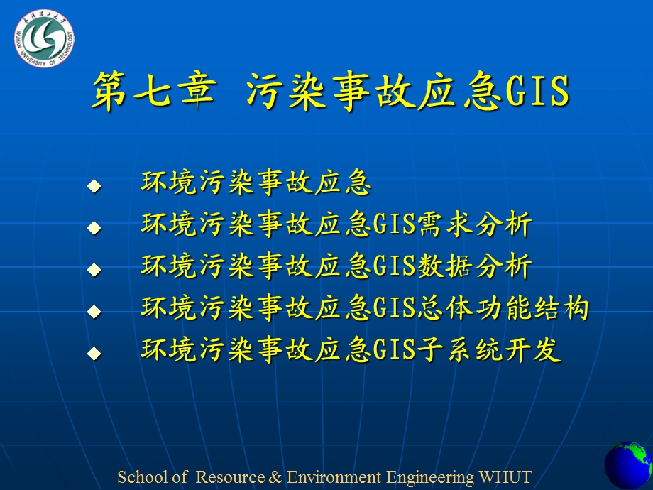 环境污染事故应急GIS.ppt_第1页