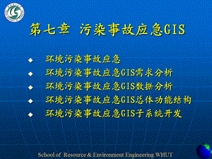 环境污染事故应急GIS.ppt