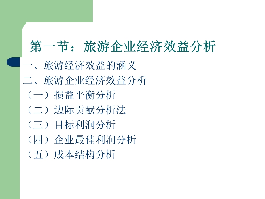 旅游企业经济效益分析.ppt_第2页