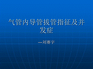 气管内导管拔管指征及并发症.ppt