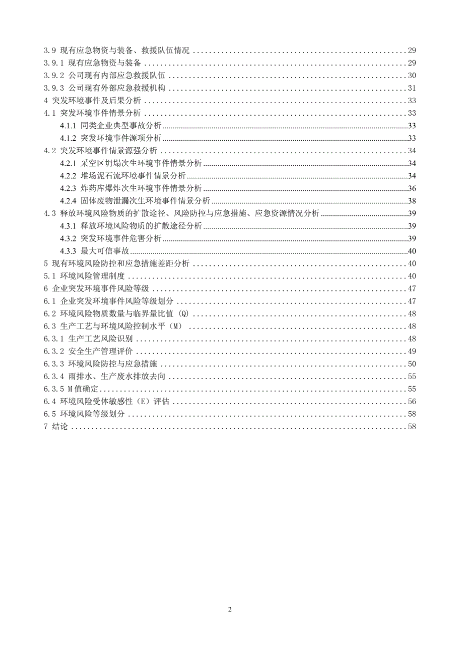 矿区突发环境事件风险评估报告.doc_第2页