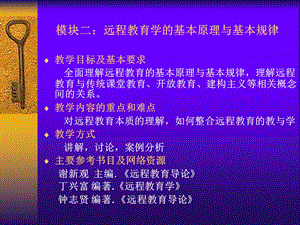 模块二远程教育学的基本原理与基本规律.ppt