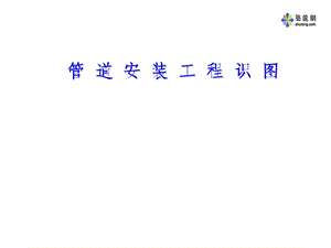 暖通空调及水工程管道安装.ppt