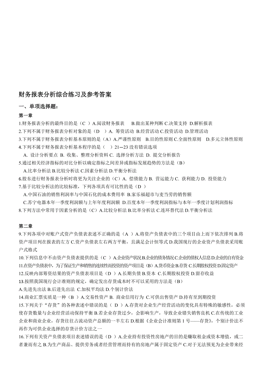 财务报表分析网测资料.doc_第1页