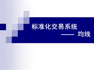 标准化交易系统-均线.ppt