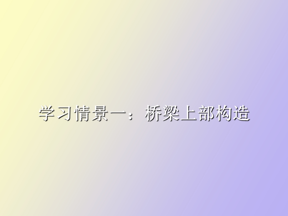 桥梁结构构造.ppt_第2页