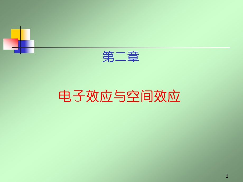 理论有机化学第二章电子效应与空间效应.ppt_第1页