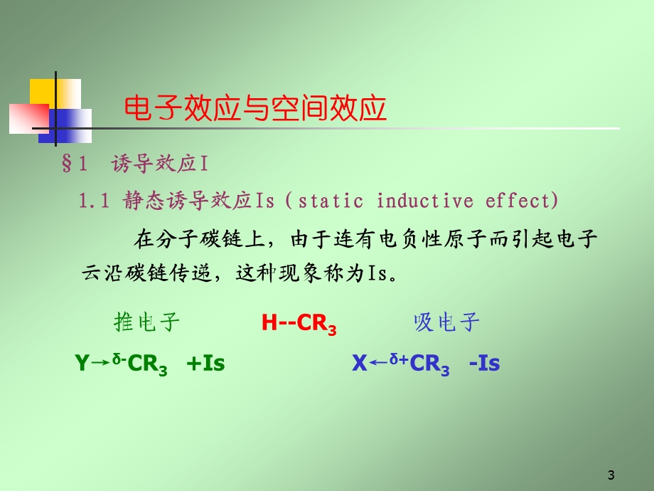 理论有机化学第二章电子效应与空间效应.ppt_第3页