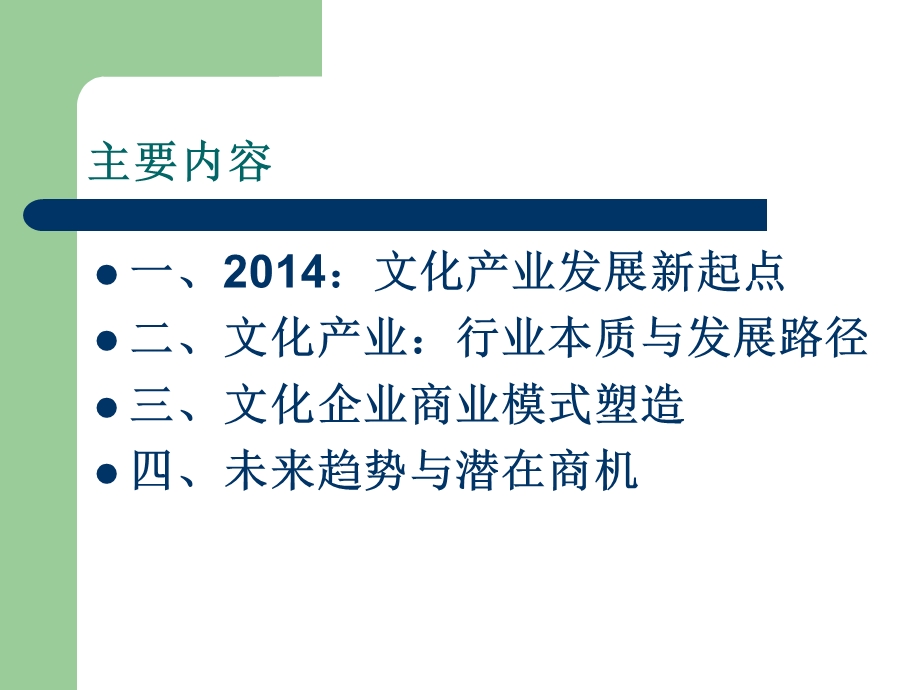 文化产业商业模式塑造与创新.ppt_第2页