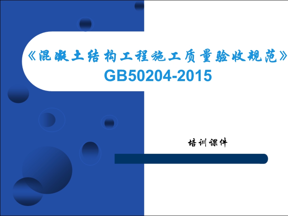 混凝土结构工程施工质量验收规范GB50204-2015.ppt_第1页