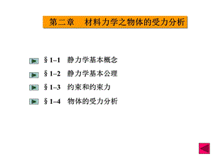 材料力学之物体的受力分析.ppt