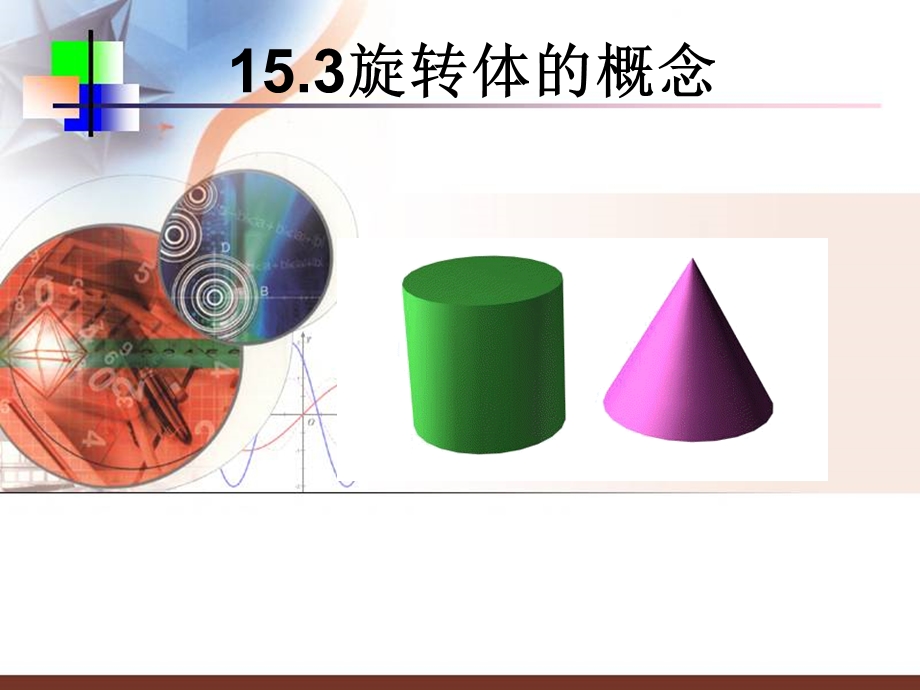 旋转体的概念.ppt_第1页