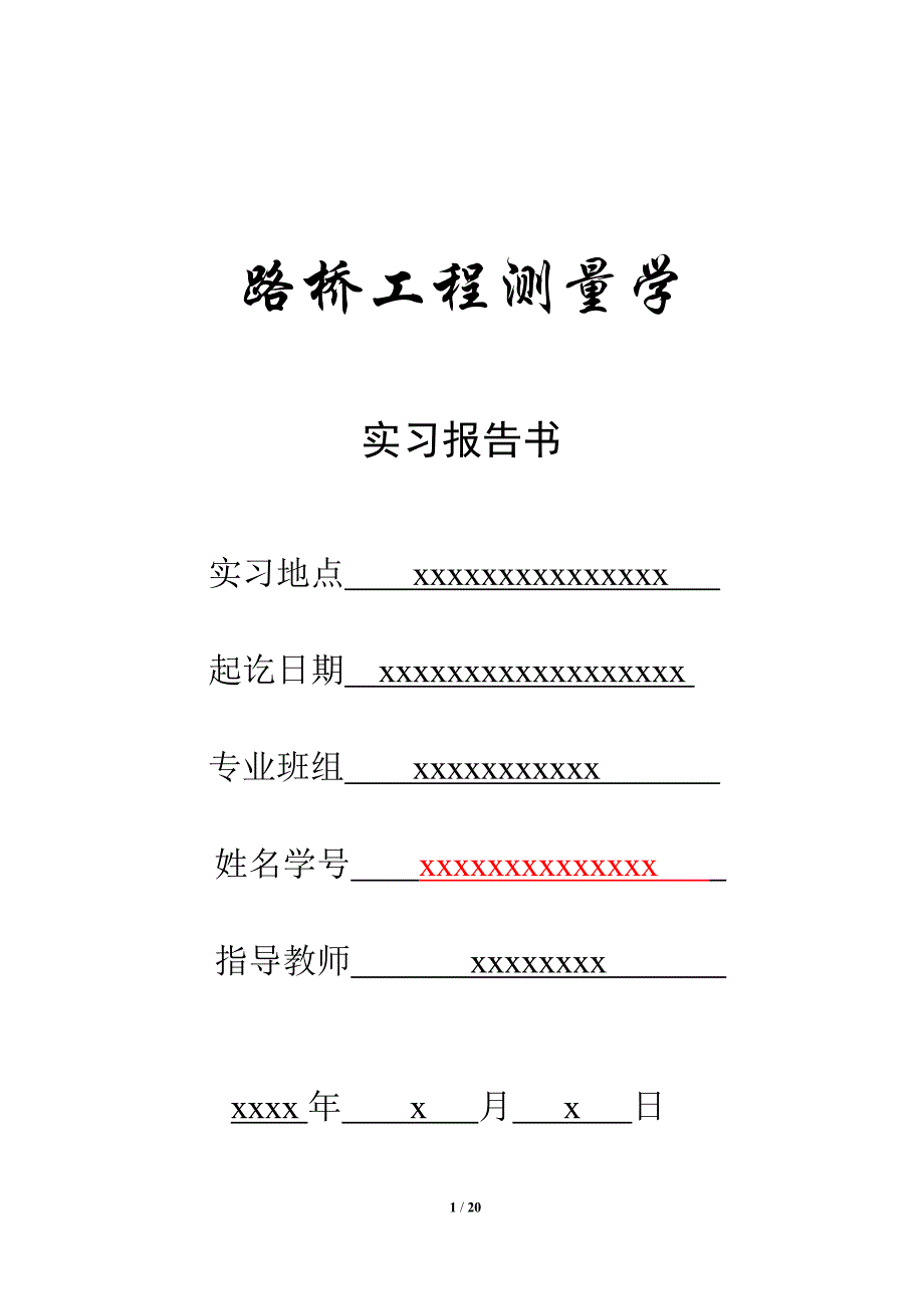 大学课程土木工程专业路桥工程测量学实习报告书.doc_第1页