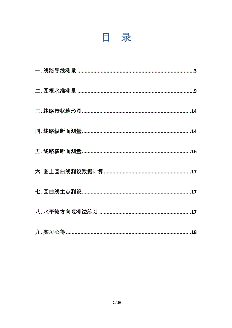 大学课程土木工程专业路桥工程测量学实习报告书.doc_第2页