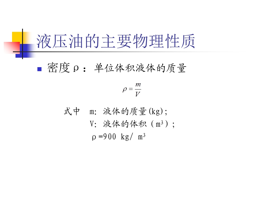 流体传动介质的特性.ppt_第3页