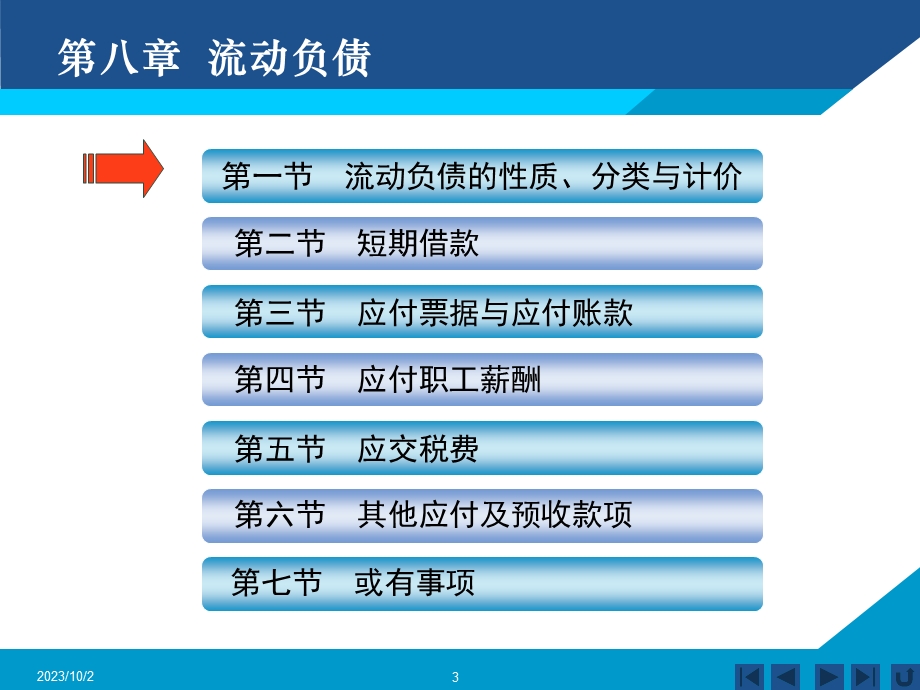 流动负债人大财务会计.ppt_第3页