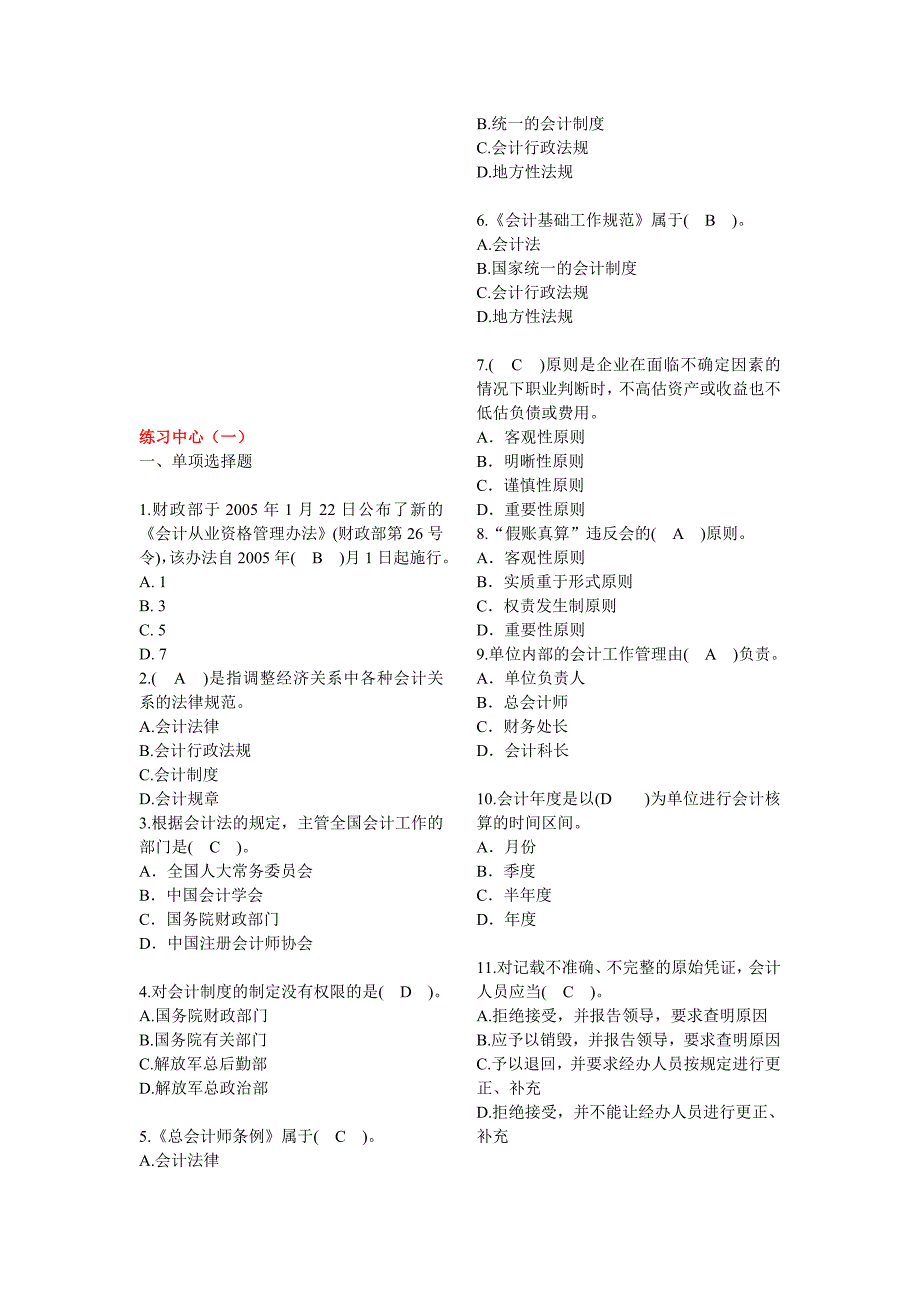 财经法规练习会计从业资格考试.doc_第1页