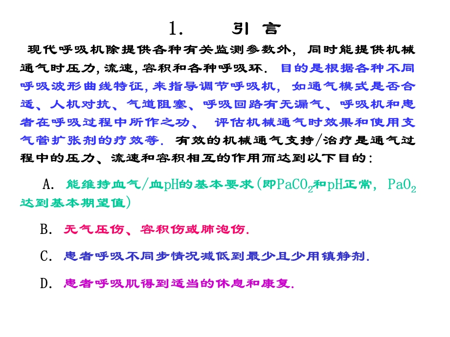 机械通气波形分析[伟康]医学.ppt_第2页