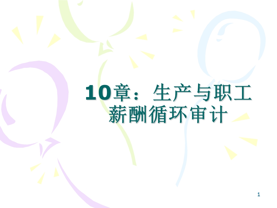 生产与职工薪酬循环审计.ppt_第1页