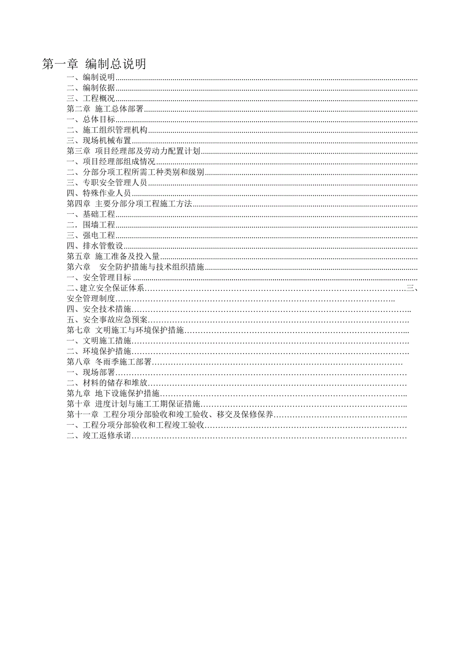 厂前区景观围墙一期工程施工组织设计.doc_第1页