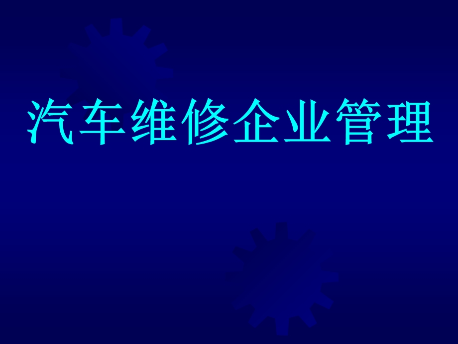 汽车维修企业管理第.ppt_第1页