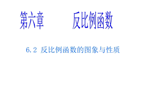 新北师大版反比例函数的图像与性质.ppt