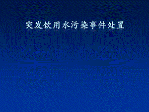 生活饮用水污染事故应急处置.ppt