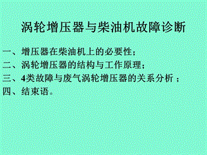 涡轮增压器与柴油机故障诊断.ppt