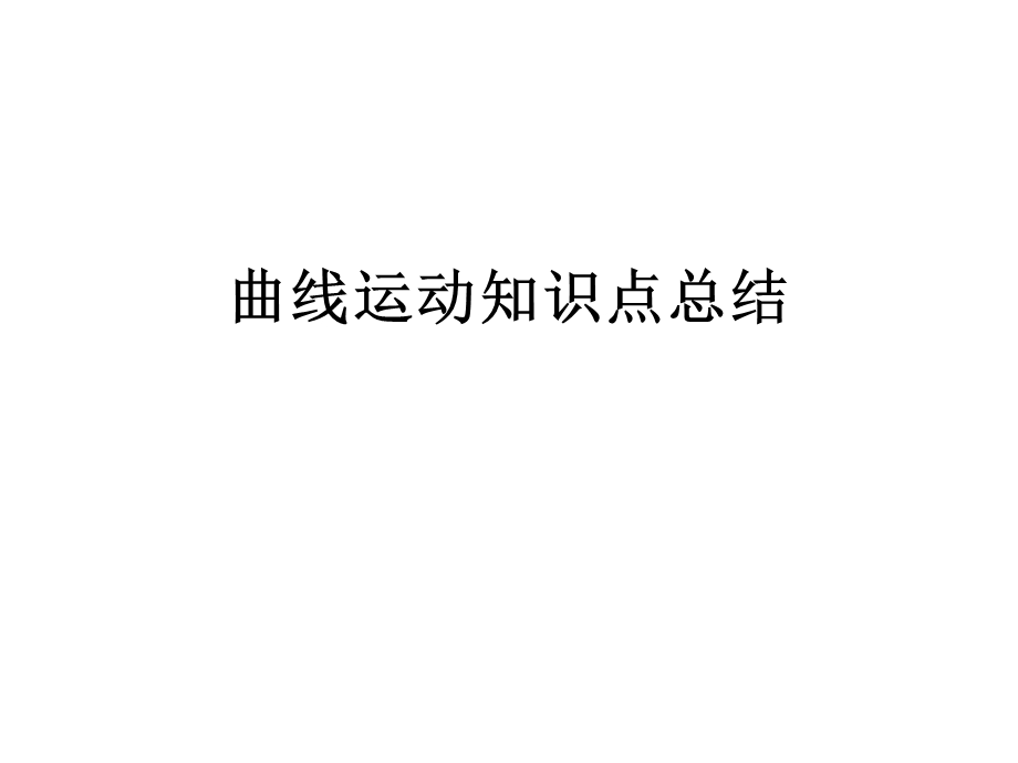 曲线运动知识归纳.ppt_第1页