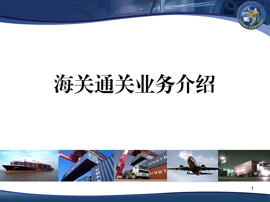 海关通关业务介绍 (2).ppt_第1页