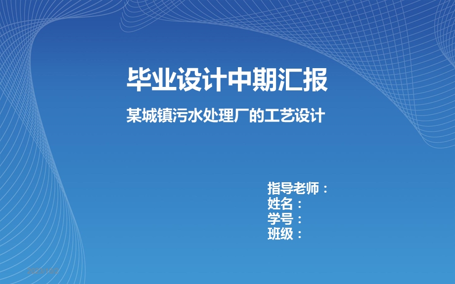 环境工程毕业设计中期答辩PPT.ppt_第1页